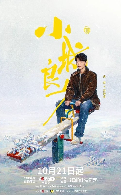 名称：小城良方 (2026) 【更18集】【4K.HDR】【高码率】【内嵌简中】【肖战/倪大红】