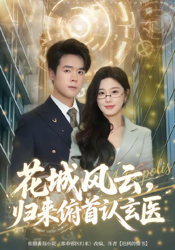 名称：花城风云归来俯首认玄医 (68集) 王楚沅&石鑫伟 | 短剧