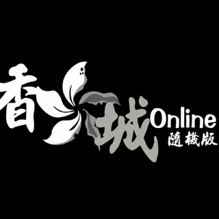 [公海]香城online 隨機版－開發及討論 Telegram Group Link