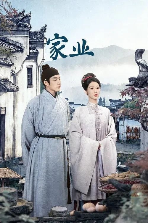 名称：家业 (2026) 4K IQ 全42集