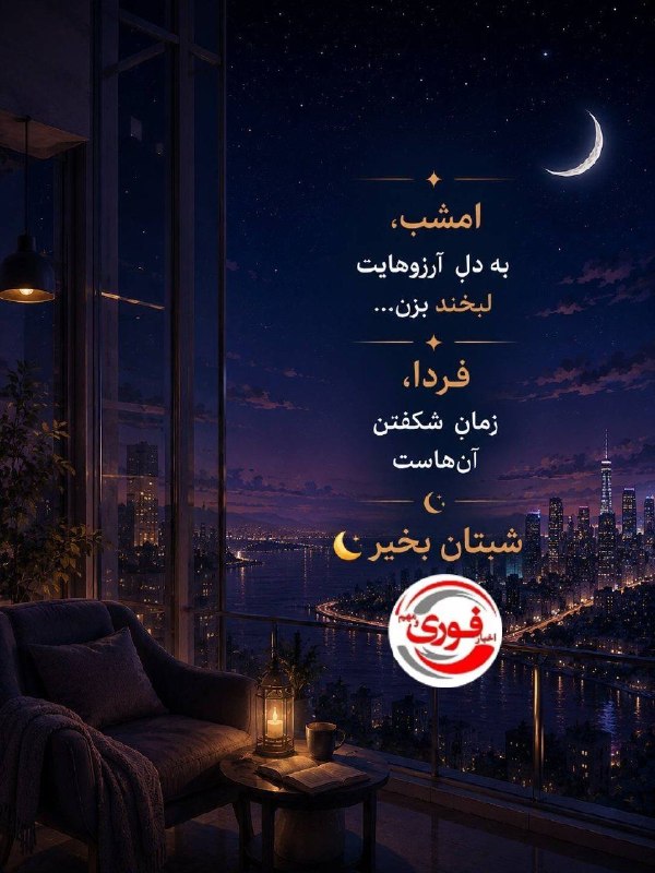 اخبار فوری |خبرفوری|افغانستان |ایران: امشب، به دل آرزوهایت لبخند بزن…✨فردا،زمان شکفتن آنهاست…✨شبتان بخیر🌙✅️ @khabrfuori