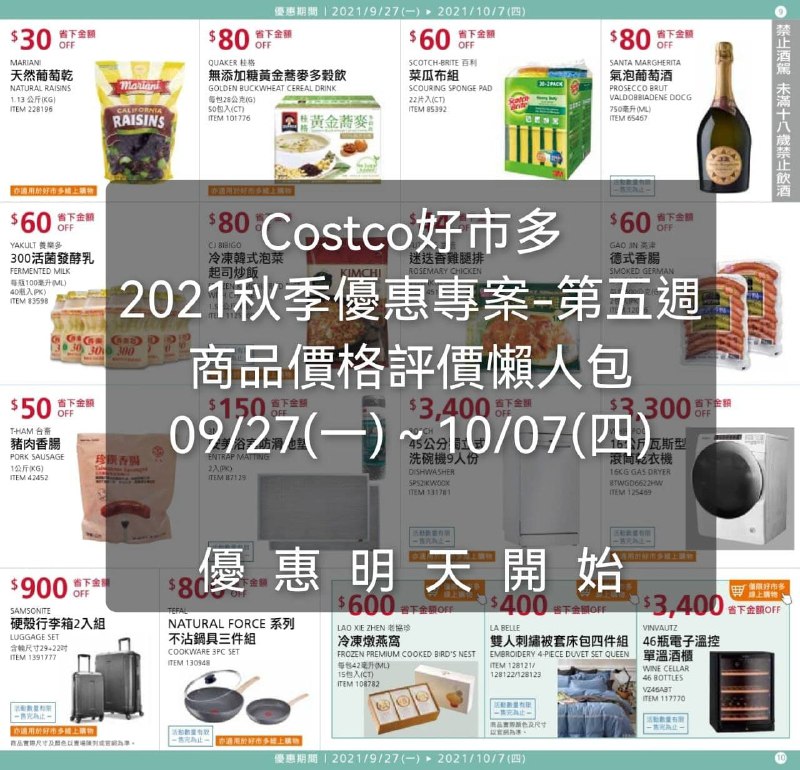 Costco好市多 第五週 2021秋季專案 (價格懶人包) 優惠期間 2021 09/27(一)~10/07(四) 優惠明天開始懶人包連結 