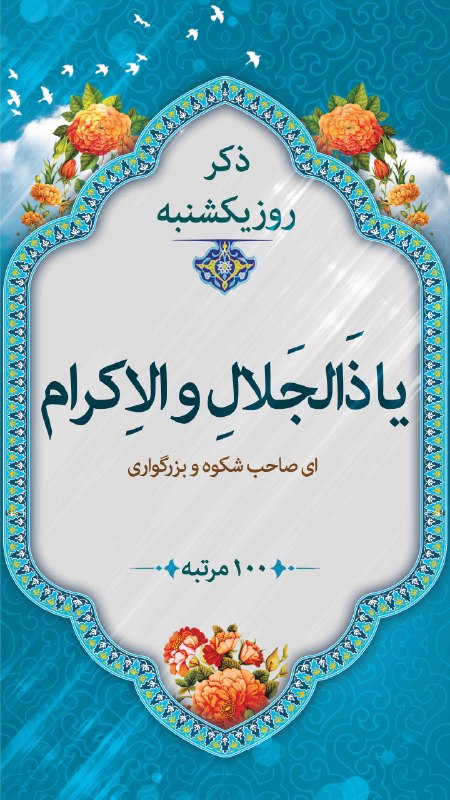 کانال خبر رسانی دفتر مرجع فقید حضرت آیة الله العظمی محقق کابلی (قَدَّسَ اللهُ نَفسَهُ الزَّکيه) - اصفهان -: 📖 تقویم☀️ امروز :ساعت : 00:00شمسی : یکشنبه - 25 اسد(مرداد) 1405میلادی : Sunday - 2026 August 16قمری : الأحد - 3 ربیع الا