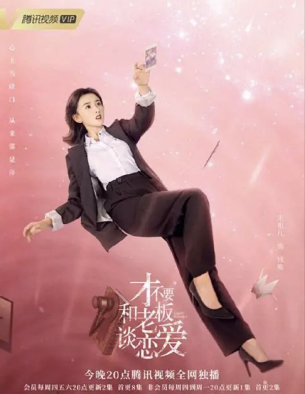 才不要和老板谈恋爱（2022）