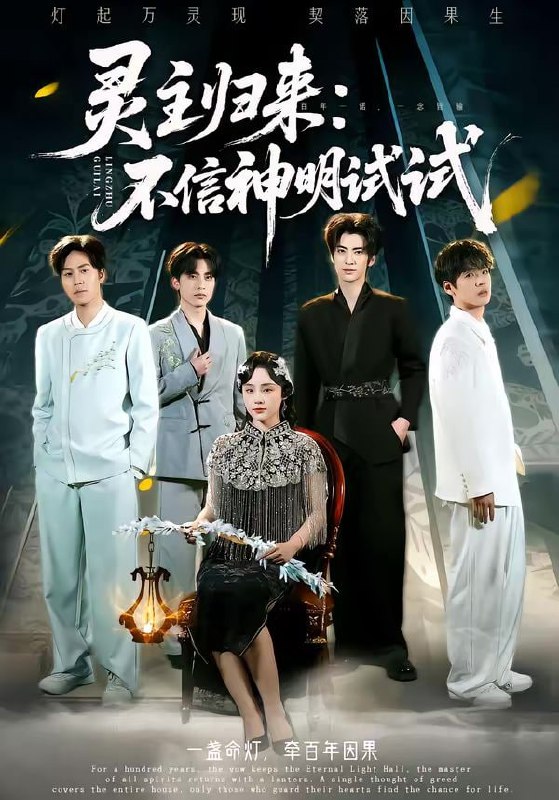 灵主归来：不信神明试试（57集）龚泽峰＆万晓晓