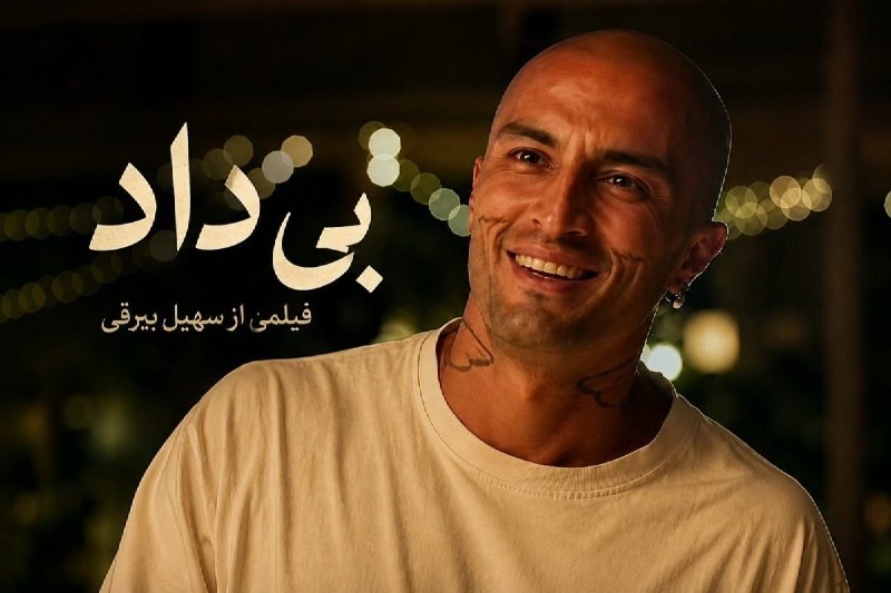عصر ایران: پایانِ «دورانِ مجوز» ؛ «بی‌داد» و تولد سینمایی دیگر✍️ سعید کیایی🔹در این موقعیت تفکیک قطعی میان «فیلم اجتماعی» و «فیلم سی