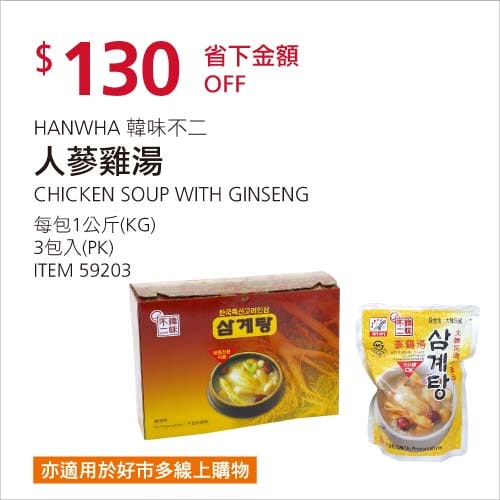 Costco折價通知02/07前 折130元韓味不二 人蔘雞湯 #59203