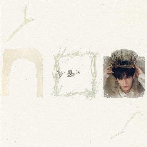 名称：罗云熙 - 小小的我(2026) (FLAC 48khz 24bit)