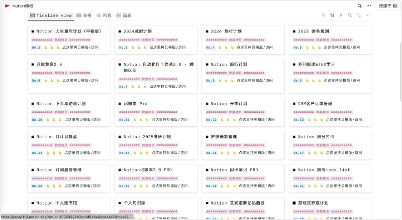 🗣淘宝买的notion中文模版合集，超级全，可直接复制转存🏷标签：#Notion #模板👉链接：