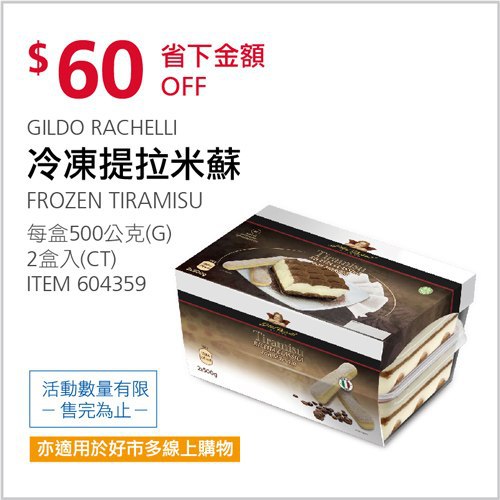 Costco會員護照 04/19前 折價 60元#已建立 6 則FB評論冷凍提拉米蘇 #604359