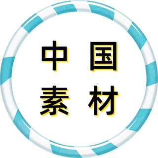 Telegram profile photo for 【中国素材】国内素材|狗推素材|旅游|生活|美食|风景|购物|高清大图|taotu renshe zhongguo