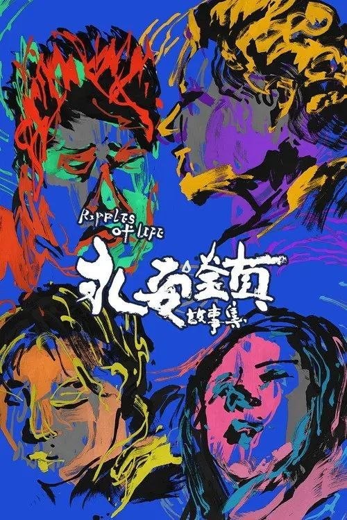 名称：永安镇故事集 (2021) 4K