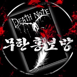 데스노트-무한홍보방📚