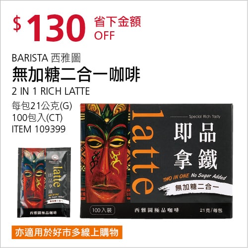 Costco折價通知05/13(四)前 折130元西雅圖 無加糖二合一咖啡 BARISTA #109399