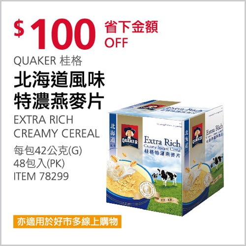Costco折價通知 11/11(四)前 折100元 #1篇FB社團開箱QUAKER 桂格北海道風味特濃燕麥片 #78299優惠商品情報 