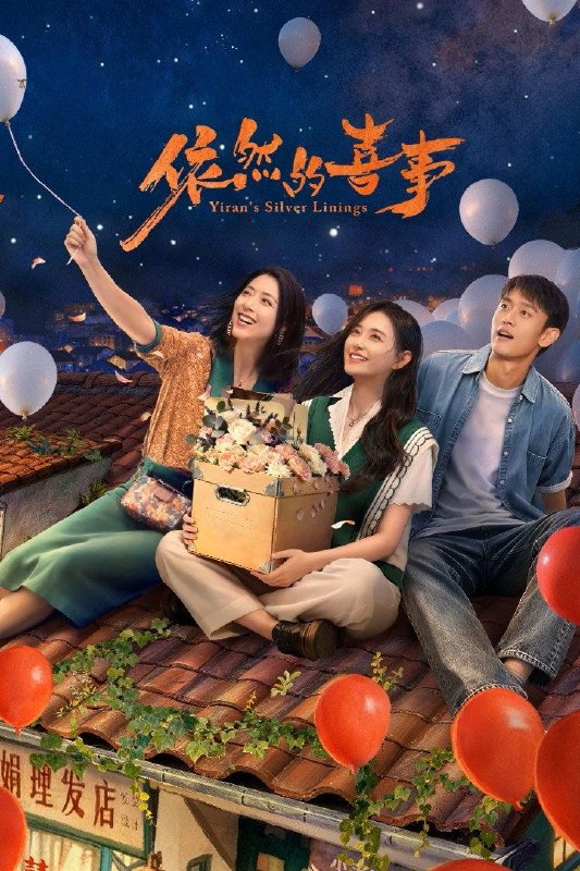 名称：依然的喜事 (2026) 4K HDR Vivid 高码率 60FPS [臻彩MAX+] [更新14集]