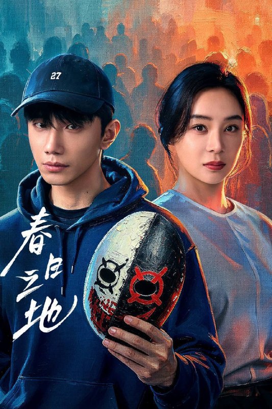 名称：春日之地（2026）4K 10bit 60FPS 全24集