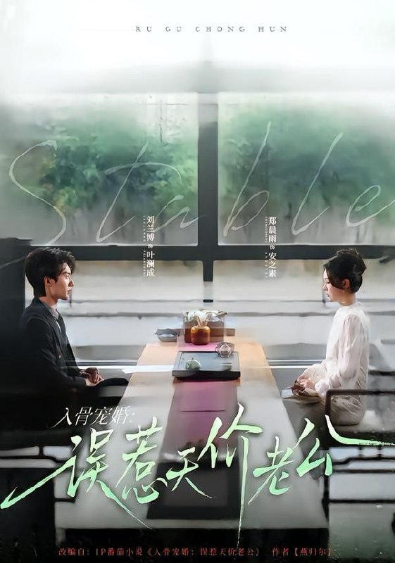 入骨宠婚：误惹天价老公（79集）刘兰博＆郑晨雨