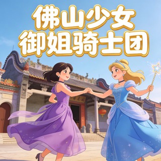 Telegram profile photo for 佛山少女御姐骑士团