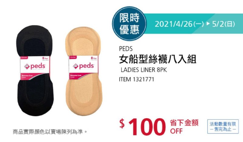 Costco折價通知05/06(四)前 折100元PEDS 女船型絲襪八入組 #1321771