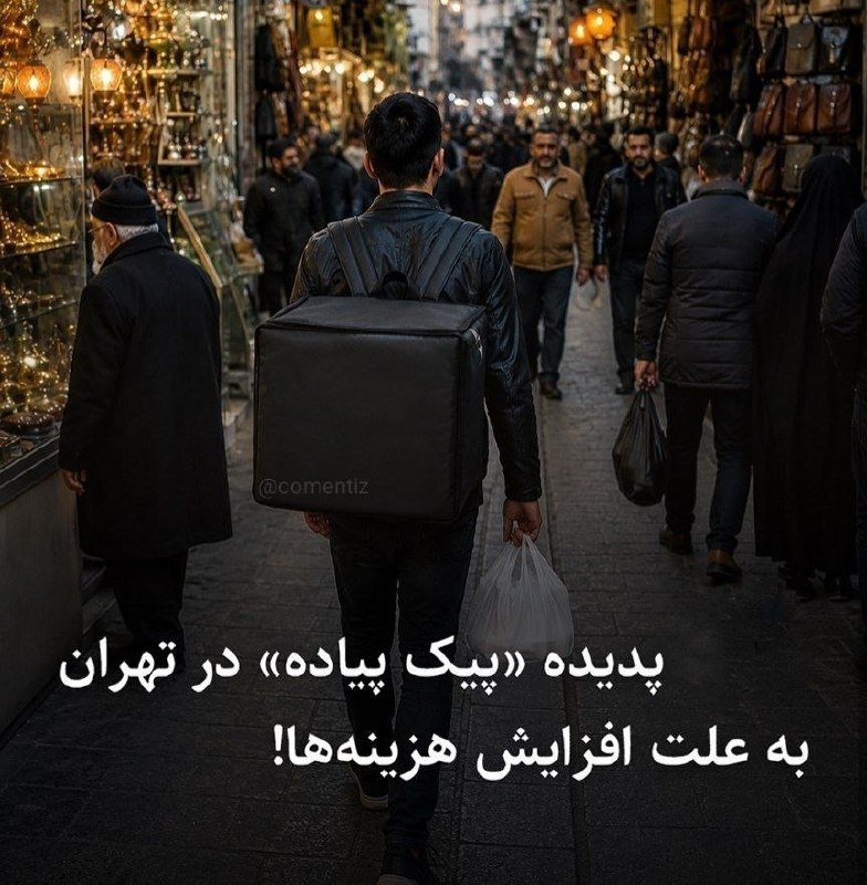 🔴 خـ ـطـ قرمز 🔴: بخاطر افزایش هزینه‌های ماشین و موتور؛ جدیداً پیک پیاده استخدام می‌کنن.کالا رو میدن دستت پیاده می‌بری می‌رسونی. بدون هیچ 