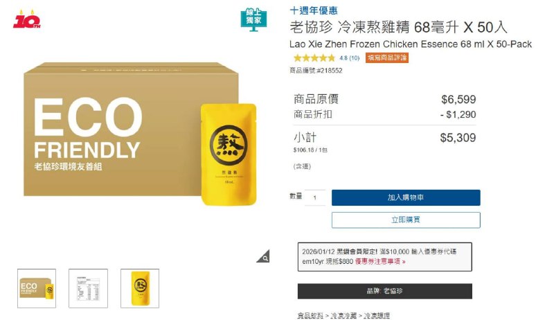 🐔 老協珍 冷凍熬雞精 68毫升 X 50入（環保紙箱包裝）🛒線上購物⏰ 優惠期間：2026/01/12～2026/01/18💰 原價 $6,599｜限時折 $1,290 ↘️ | $5,309 送到家🎉 只有COSTCO線上購物才買得到！這次老協珍特別推出環保紙箱大包裝，回饋老朋友的超值優惠