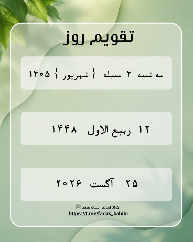 ♡محبـٍۛ❀ـٍانـِِِۥٰۥٰۥٰۥٰـ♥️مُٛحَــٍۛ✿ـٍۛـمٛدﷺ: #تقویم_روز 💞 ❣ #فصل_تابستان ❣ 💞✿ ٱللَّـﮬـُمَّ صـَلِِّےوَسَلِّـمْ؏َـلَےمُحَمـَّدْ ✿♦️♥️╭─┈•┆ 🟢𝓽𝓸𝓾𝓫𝓮𝓱1┆ 🔘❰ t.me/fadak_habi
