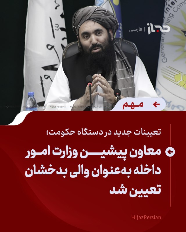 HIJAZ Persian: 🔴 تعیینات جدید در دستگاه حکومت؛معاون پیشین وزارت امور داخله بهعنوان والی بدخشان تعیین شدبر اساس حکم رهبر حکومت افغانستا