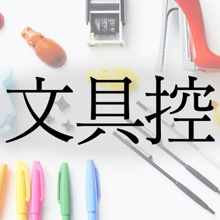 文具控 Telegram Group Link