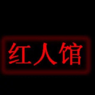 Telegram profile photo for 武汉红人馆俱乐部（大富翁社区）