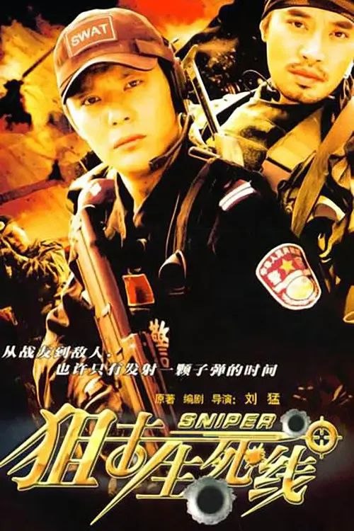 名称：狙击生死线 (2008) 1080P 全集