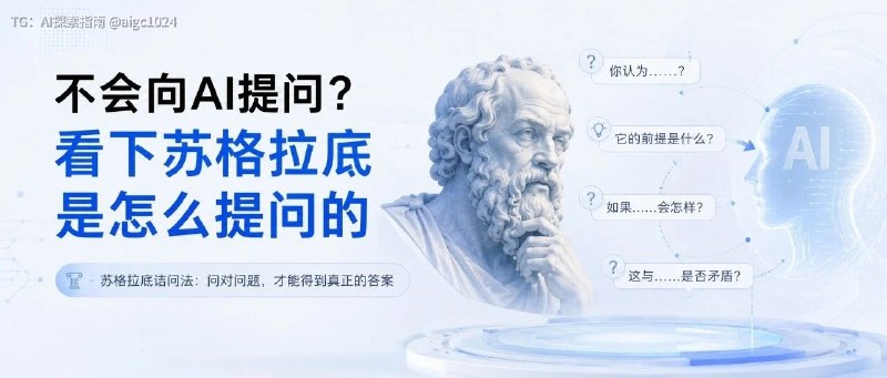不会向AI提问？看下苏格拉底是怎么提问的