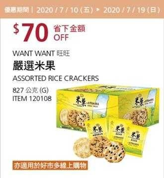 Costco夏季專案優惠 07/19前 折價 70元WANT WANT 旺旺嚴選米果 #120108