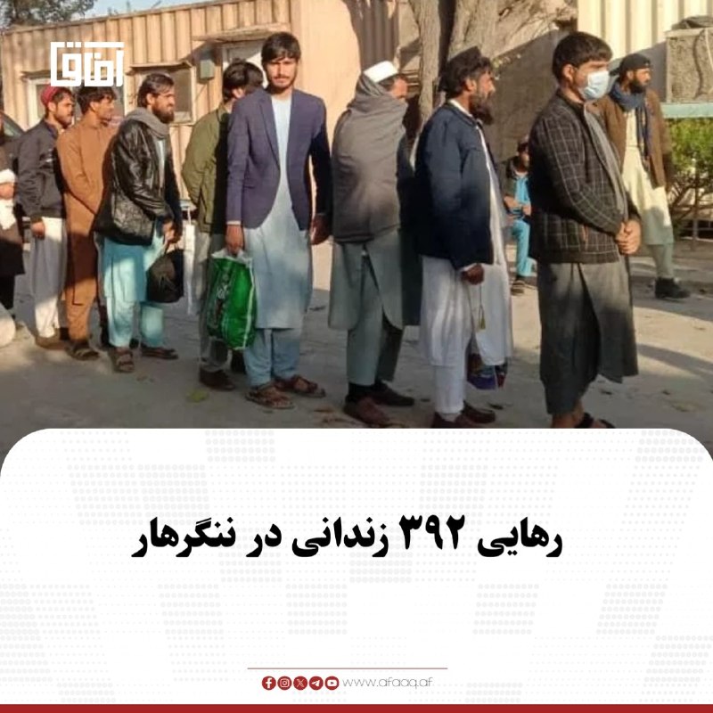خبرگزاری آفاق: ♦️اداره زندان ننگرهار به مناسبت ۲۴ اسد، پنجمین سالروز پیروزی امارت اسلامی، ۳۹۲ زندانی از زندان این ولایت آزاد و مدت حبس 