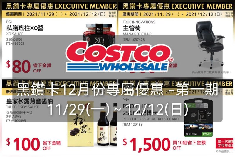 Costco好市多 黑鑽卡專屬優惠12月份專屬優惠 ，價格懶人包已整理好，優惠幅度滿大的👍懶人包連結 