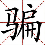 曝光推特骗子
