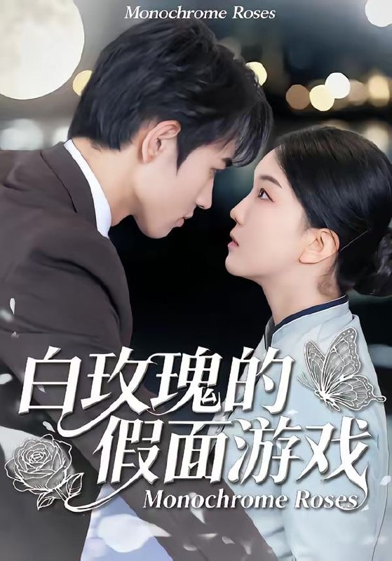 白玫瑰的假面游戏（88集）姜皓之＆杨睿