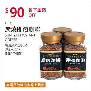 Costco會員護照02/16前 折價 90元UCC 炭燒即溶咖啡 #74851