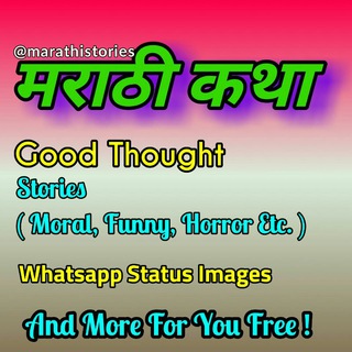 ❤️ मराठी कथा ( WhatsApp Stories ) ❤️ Telegram Group Link