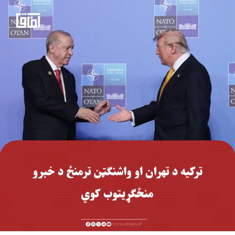 خبرگزاری آفاق: ♦️د ترکیې ولسمشر رجب طیب اردوغان له ډونالډ ټرمپ سره په ټلیفوني خبرو کې له ایران سره د ډیپلوماټیکو خبرو دوام مهم بللی دی.