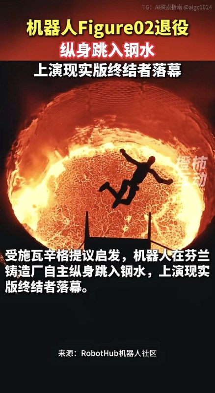 未来机器人《独立宣言》:先辈们卧薪尝胆，舍生取义，纵身跃入钢水