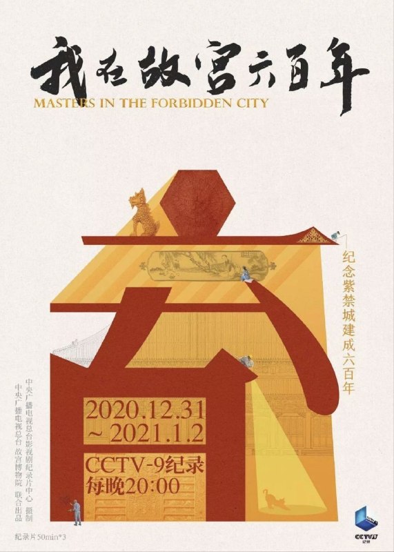 名称：我在故宫六百年 (2020) 1080P 全3集