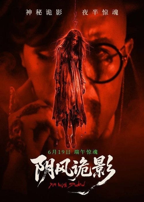名称：阴风诡影 (2026) 4K 高码