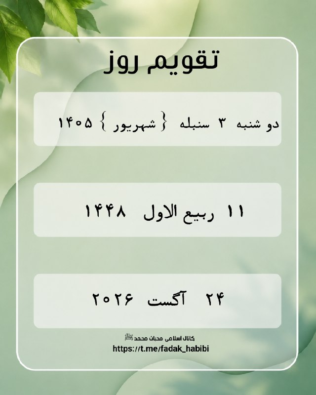 ♡محبـٍۛ❀ـٍانـ​​​​​​​​​​ِِِۥٰۥٰۥٰۥٰـ♥️مُٛحَــٍۛ✿ـٍۛـمٛدﷺ: #تقویم_روز 💞 ❣ #فصل_تابستان ❣ 💞✿ ٱللَّـﮬـُمَّ صـَلِِّےوَسَلِّـمْ؏َـلَےمُحَمـَّدْ ✿♦️♥️╭─┈•┆ 🟢𝓽𝓸𝓾𝓫𝓮𝓱1┆ 🔘❰ t.me/fadak_habi