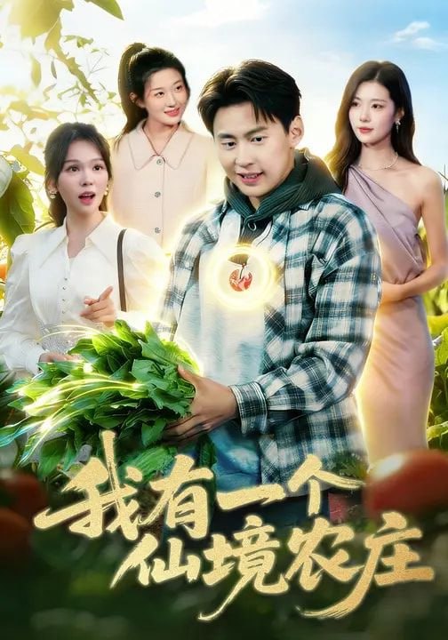 我有一个仙境农庄（102集）黄小黄&杜远航