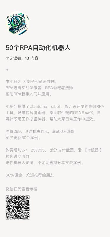 兄弟们，2024 还不知道影刀，不知道 RPA，真心推荐你看看我朋友涛哥的 RPA 小册子本小册为 大胡子和 彭涛共创，大胡子RPA进阶课作者，RPA领域老法师小红书，抖音，微信，等各大平台有丰富经验，非常多RPA经典案例
