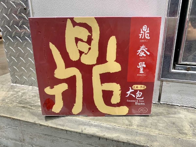 #Costco好市多02月新品通知DIN TAI FUNG 鼎泰豐冷凍芝麻＆芋泥包 #131274