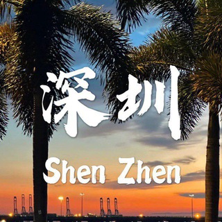 Telegram profile photo for 深圳全区 平价车 4~6米