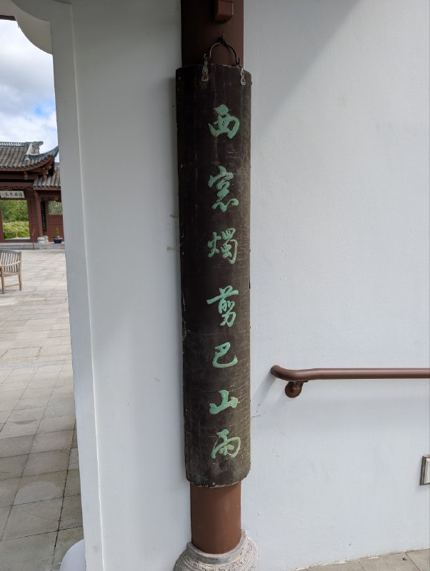 愛我的小姐妹！特定來拜訪了蝦圖本地人都不知道的地方，西華園，一座由重慶園林師規劃、重慶工匠以長江石材實地搭建，並有重慶書法家題字的傳統巴氏園林