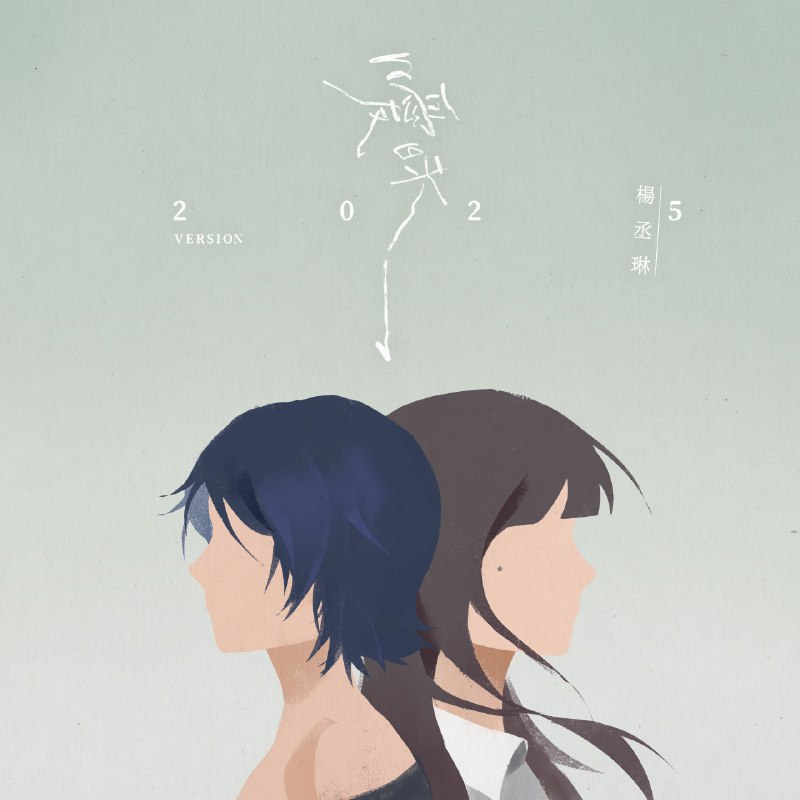 暧昧（2025Version）